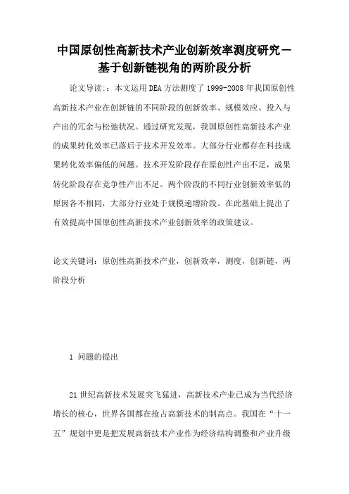 中国原创性高新技术产业创新效率测度研究―基于创新链视角的两阶段分析