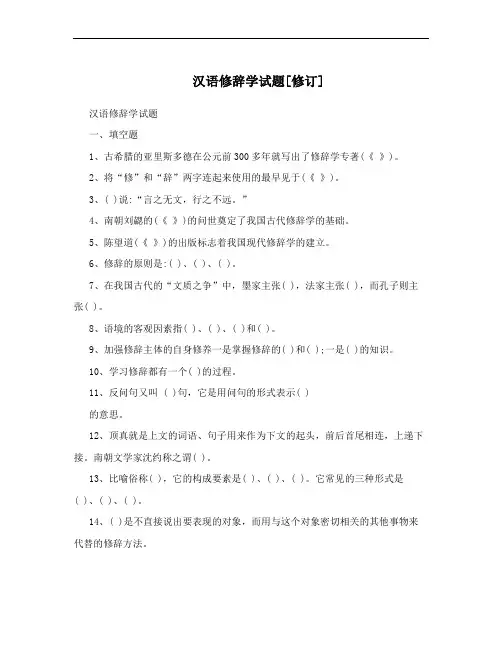汉语修辞学试题[修订]