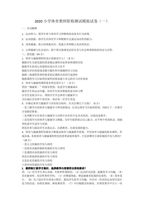 2020小学体育教师职称测试模拟试卷及答案(三套)
