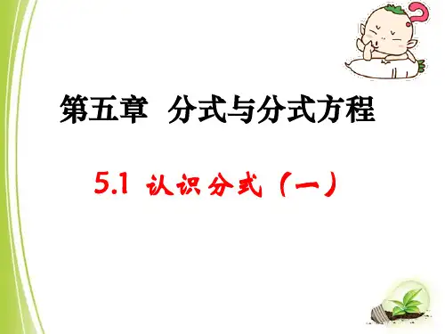 北师大版八年级下册数学5.1认识分式(一)课件(共13张PPT)