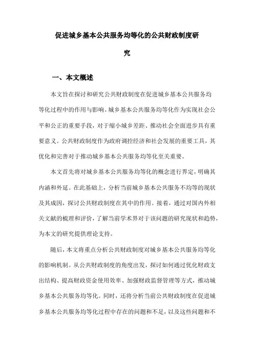 促进城乡基本公共服务均等化的公共财政制度研究