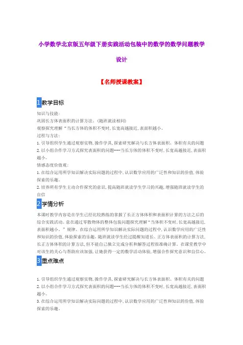 小学数学北京版五年级下册实践活动包装中的数学的数学问题教学设计