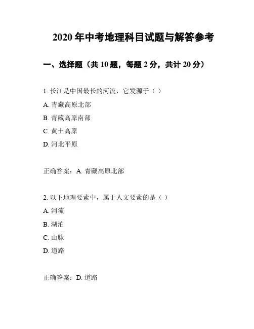 2020年中考地理科目试题与解答参考