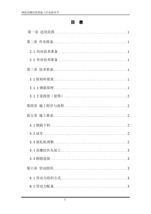 钢筋直螺纹套筒施工作业指导书