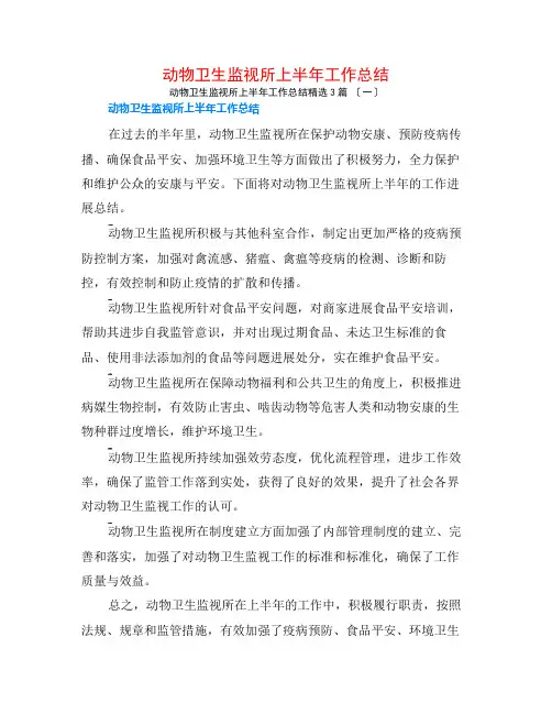 动物卫生监督所上半年工作总结3篇