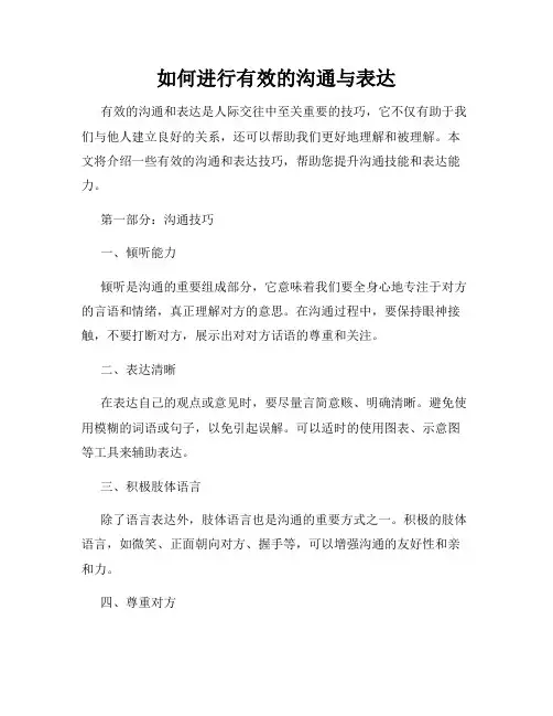 如何进行有效的沟通与表达