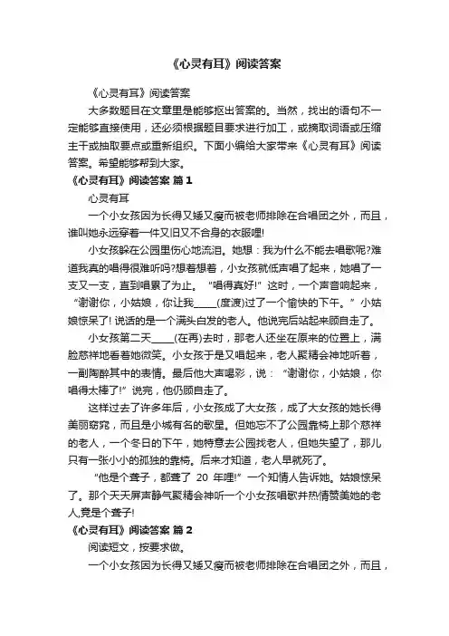 《心灵有耳》阅读答案
