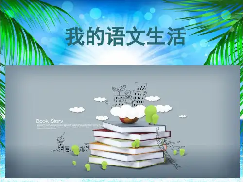 部编版七年级下册语文第6单元《综合性学习：我的语文生活》课件(共26张ppt)