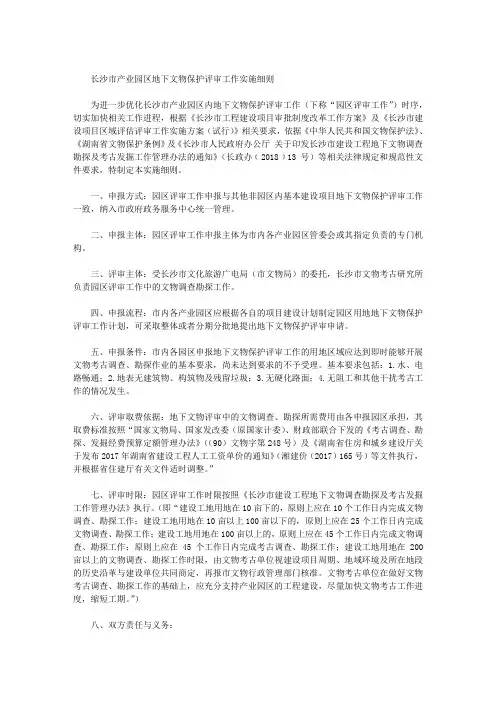 长沙市产业园区地下文物保护评审工作实施细则