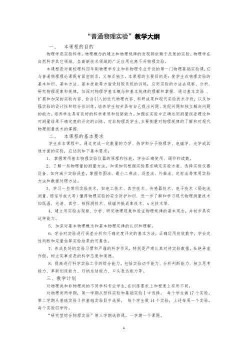 “普通物理实验”教学大纲