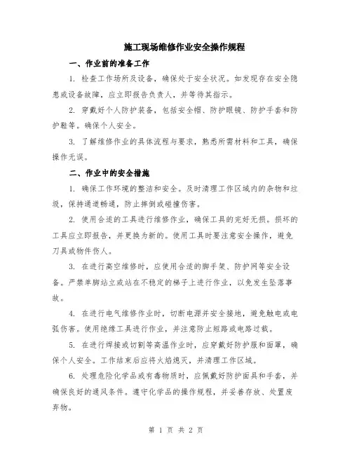 施工现场维修作业安全操作规程