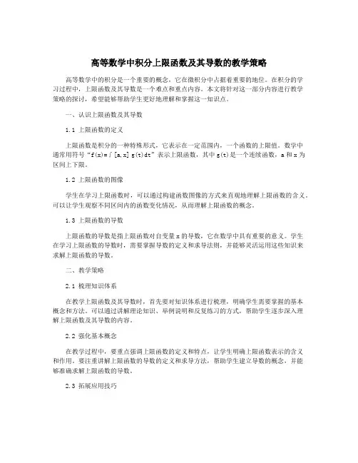 高等数学中积分上限函数及其导数的教学策略