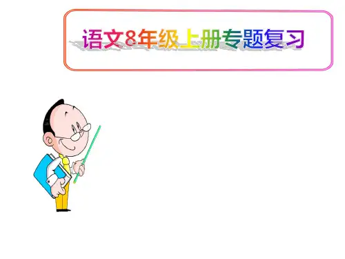 (名师整理)最新部编人教版语文8年级上册《课内文言文》专题复习精讲精练