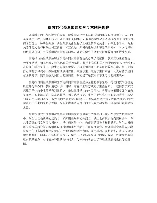 指向共生关系的课堂学习共同体创建