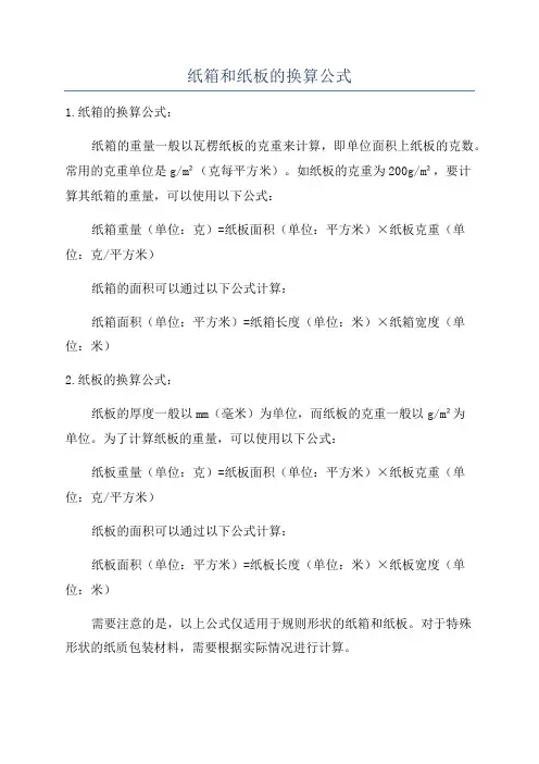 纸箱和纸板的换算公式