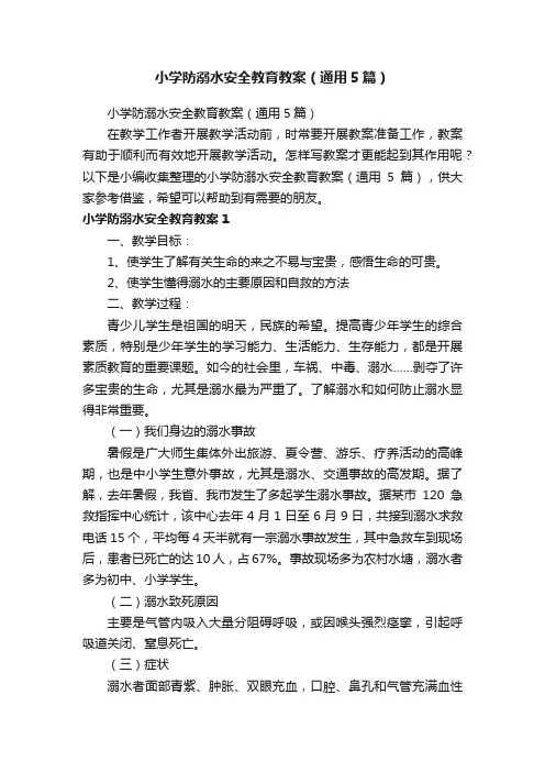 小学防溺水安全教育教案（通用5篇）