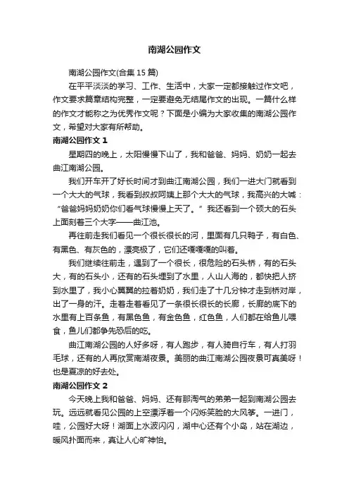 南湖公园作文（合集15篇）