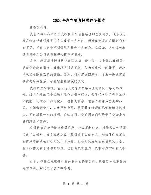 2024年汽车销售经理辞职报告（4篇）