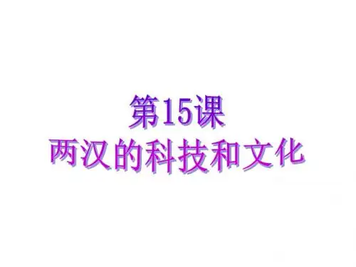 人教部编版七年级历史上册第15课 两汉的科技与文化课件