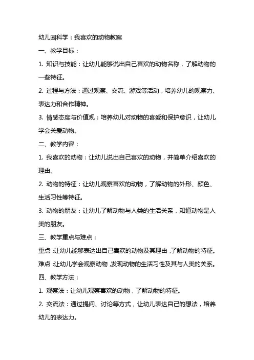 幼儿园科学：我喜欢的动物教案