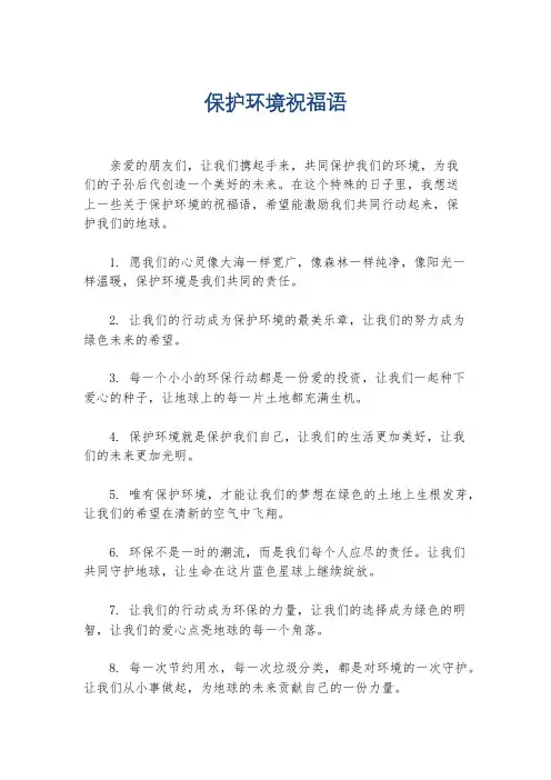 保护环境祝福语