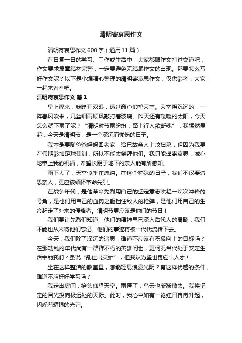 清明寄哀思作文600字（通用11篇）
