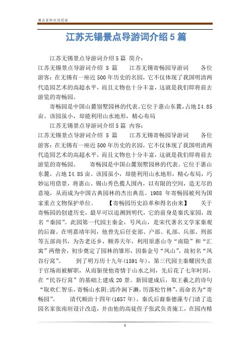 江苏无锡景点导游词介绍5篇