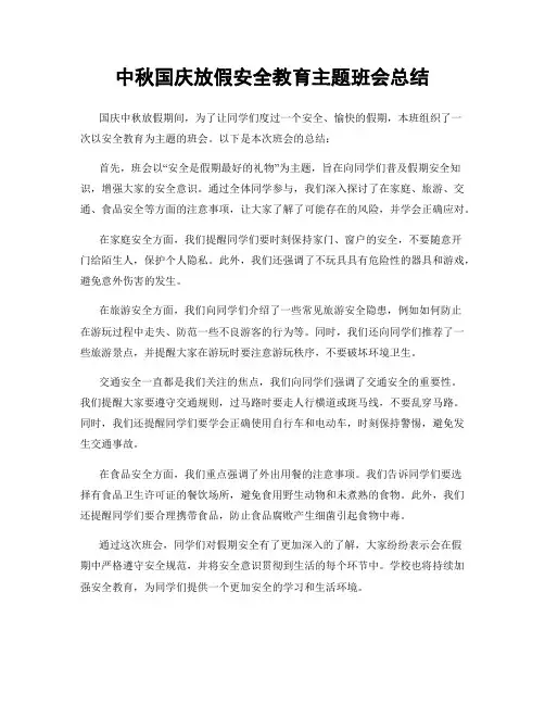 中秋国庆放假安全教育主题班会总结