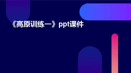 《高原训练一》课件