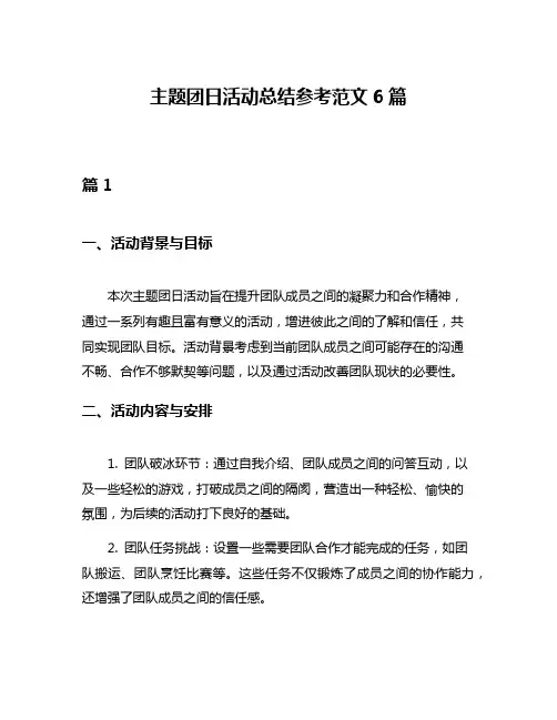 主题团日活动总结参考范文6篇