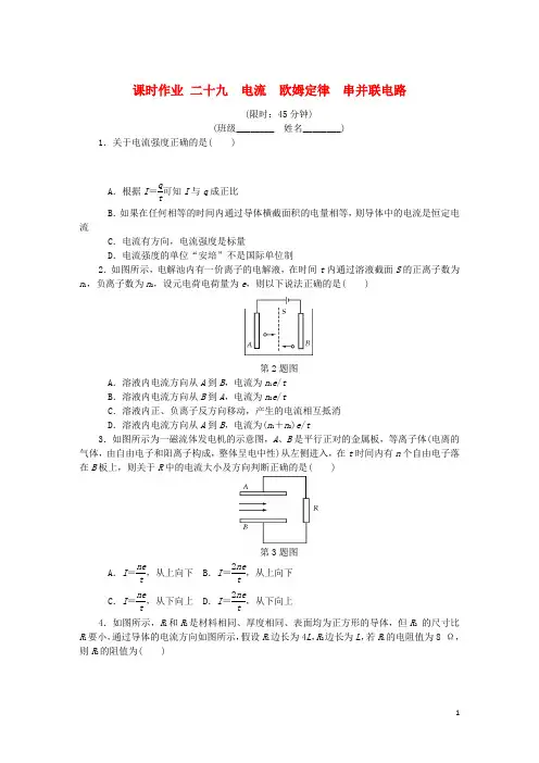 (江苏专用试题)2019年高考物理总复习 课时作业二十九 电流欧姆定律串并联电路