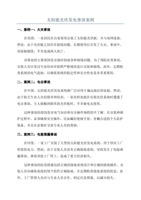 太阳能光伏发电事故案例