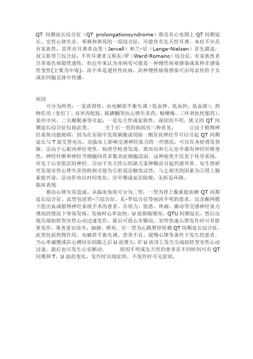 QT 间期延长综合征