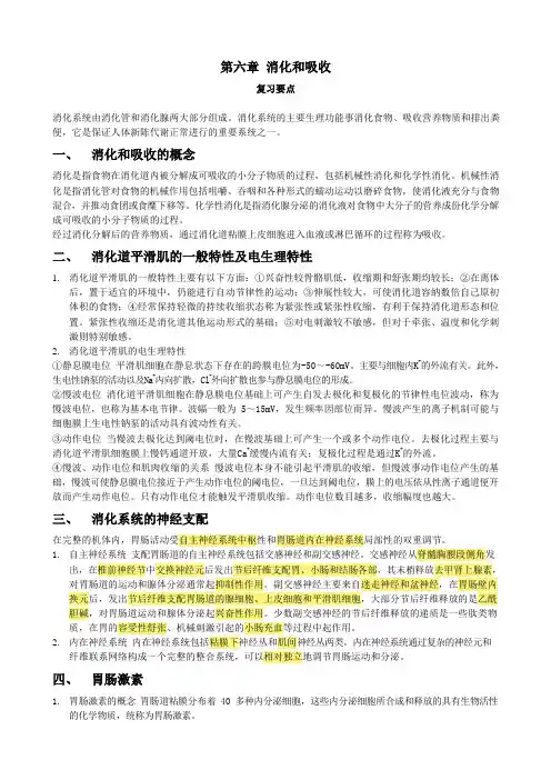 6 第六章 消化和吸收 生理学复习要点详解+习题