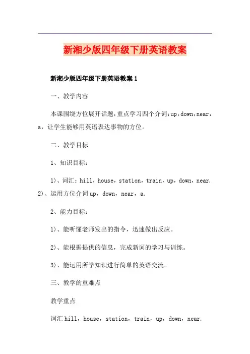 新湘少版四年级下册英语教案
