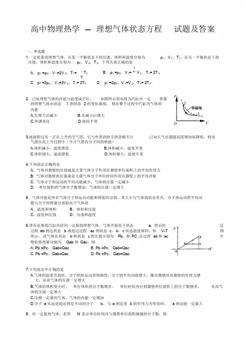 高中物理热学--理想气体状态方程试题与答案