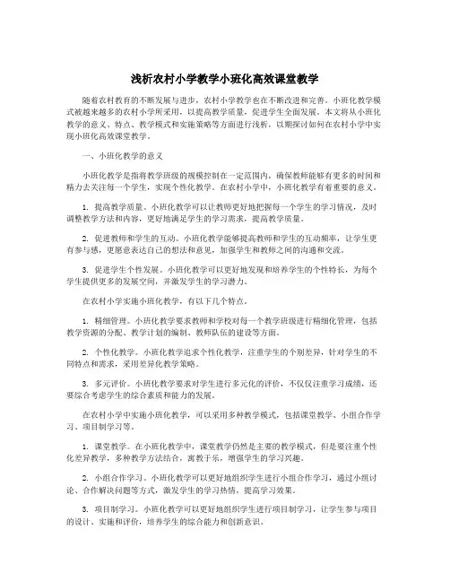 浅析农村小学教学小班化高效课堂教学