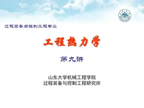 工程热力学第8讲-第4章-2典型过程装备中的热力过程