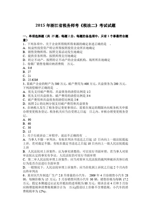 2015年浙江省税务师考《税法二》考试试题