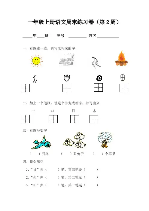 部编版小学语文一年级上册周末练习卷完整版(上学期第1至20周整套)
