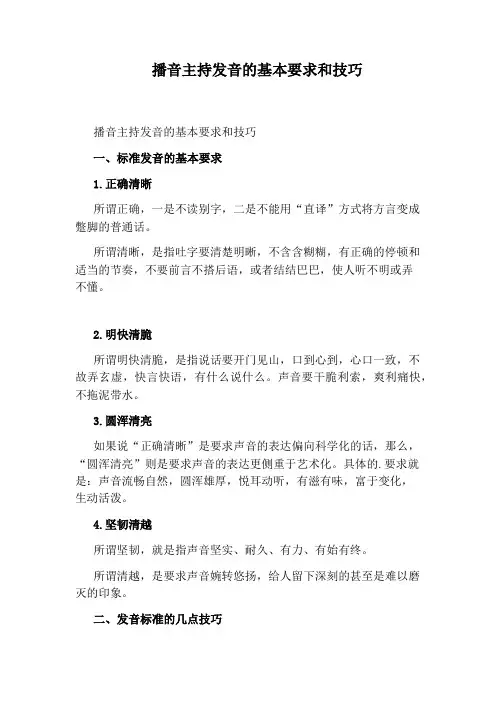 播音主持发音的基本要求和技巧