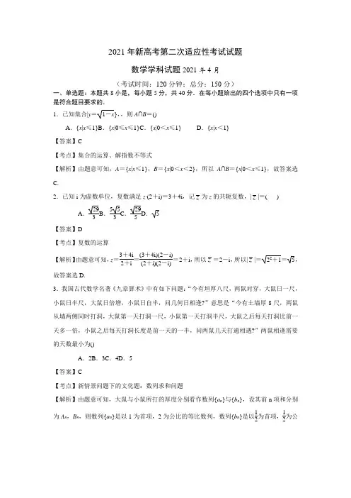 江苏省如皋市2021届高三4月第二次适应性考试数学试卷(2.5模)(全解析)