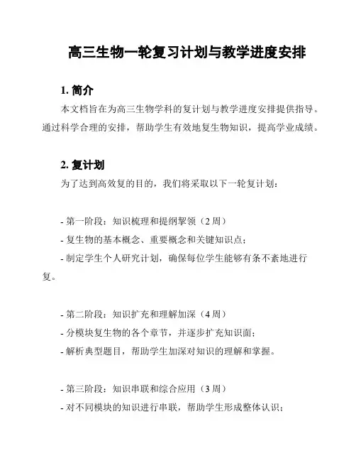 高三生物一轮复习计划与教学进度安排