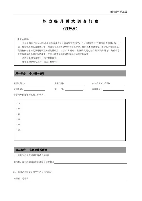 能力提升需求调查表(领导层)