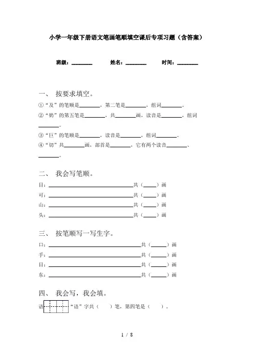 小学一年级下册语文笔画笔顺填空课后专项习题(含答案)