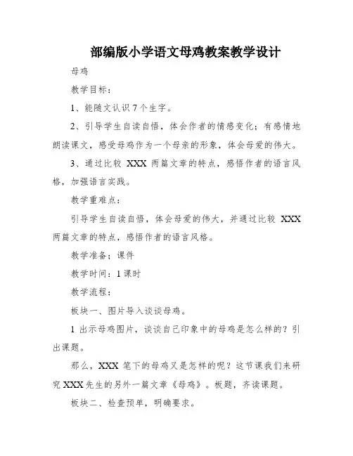 部编版小学语文母鸡教案教学设计