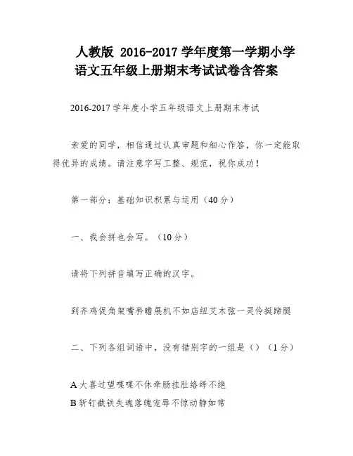 人教版 2016-2017学年度第一学期小学语文五年级上册期末考试试卷含答案