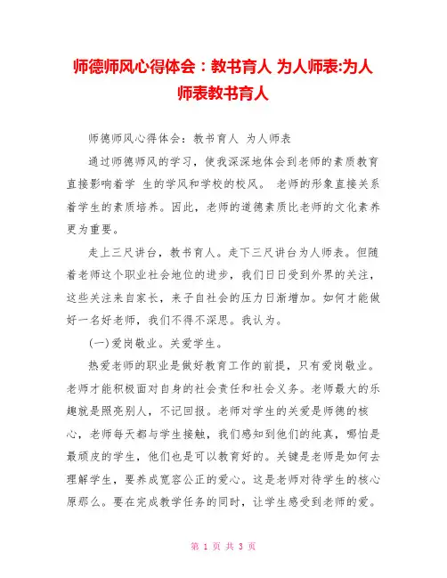 师德师风心得体会：教书育人为人师表为人师表教书育人