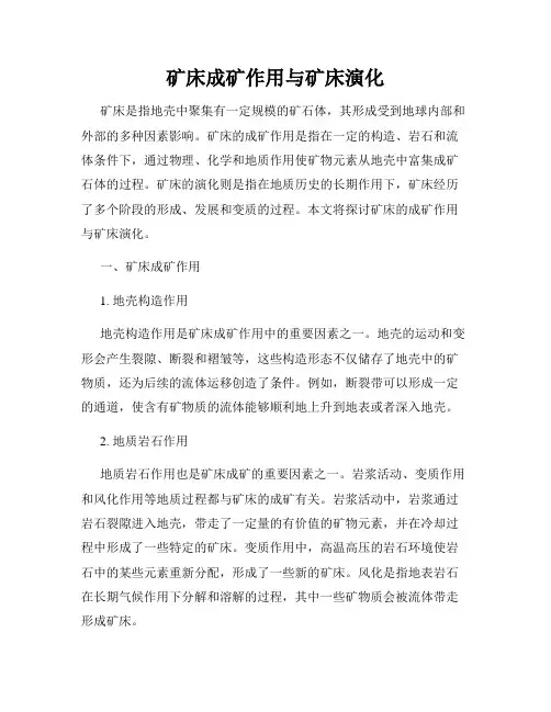矿床成矿作用与矿床演化