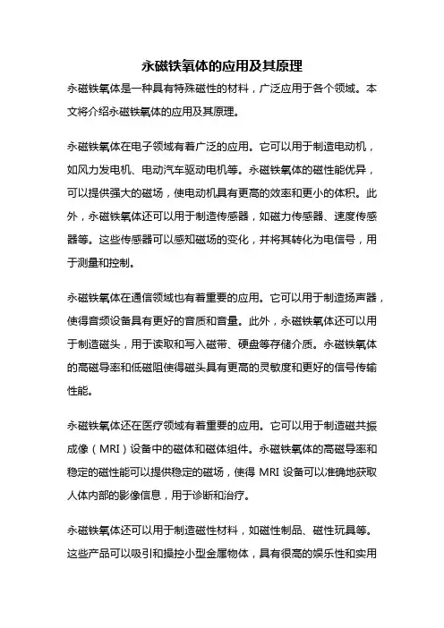 永磁铁氧体的应用及其原理